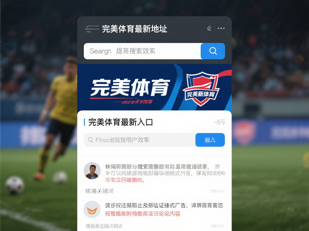 在寻找完美体育最新地址时，搜索引擎是首要工具。为提